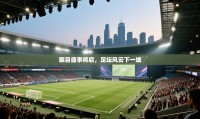 瞩目盛事将启，足坛风云下一城