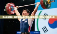 汗水铸就辉煌：韩国举重选手刷新个人最高纪录，梦想的力量触动心弦