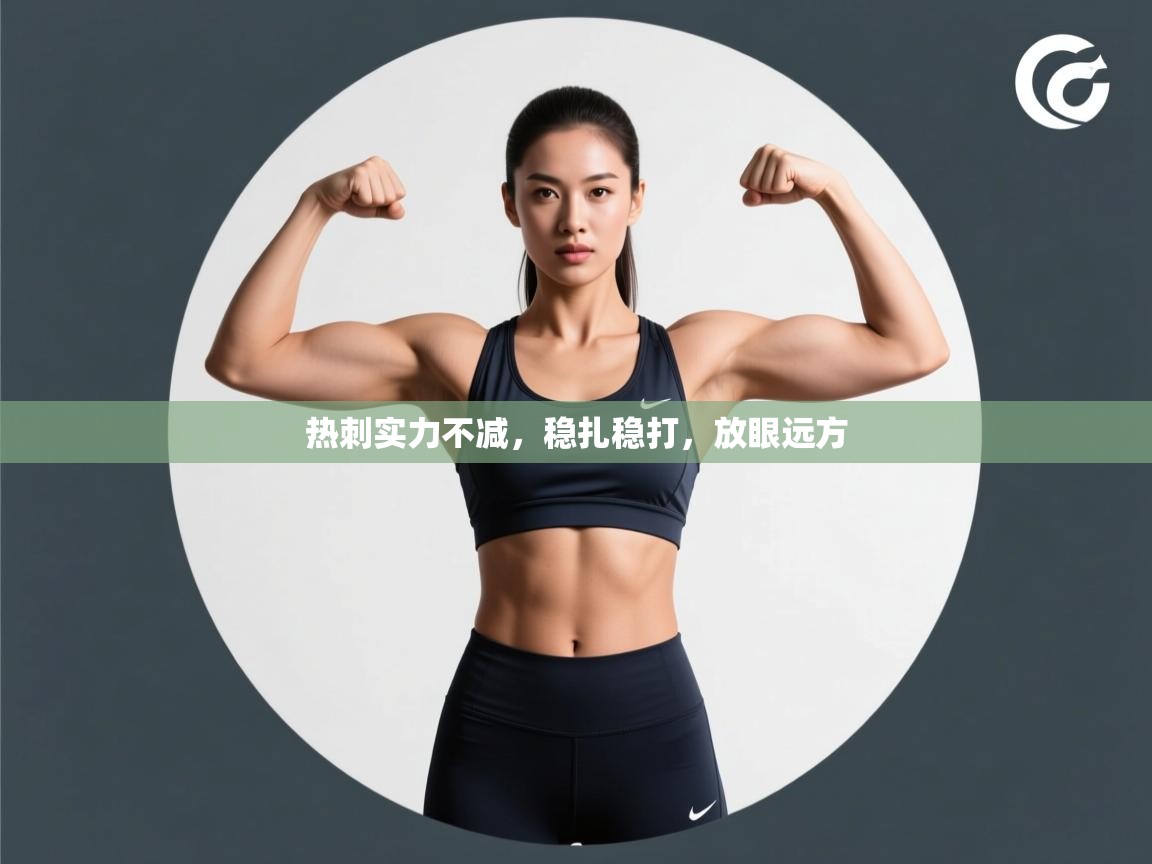 热刺实力不减，稳扎稳打，放眼远方  第1张