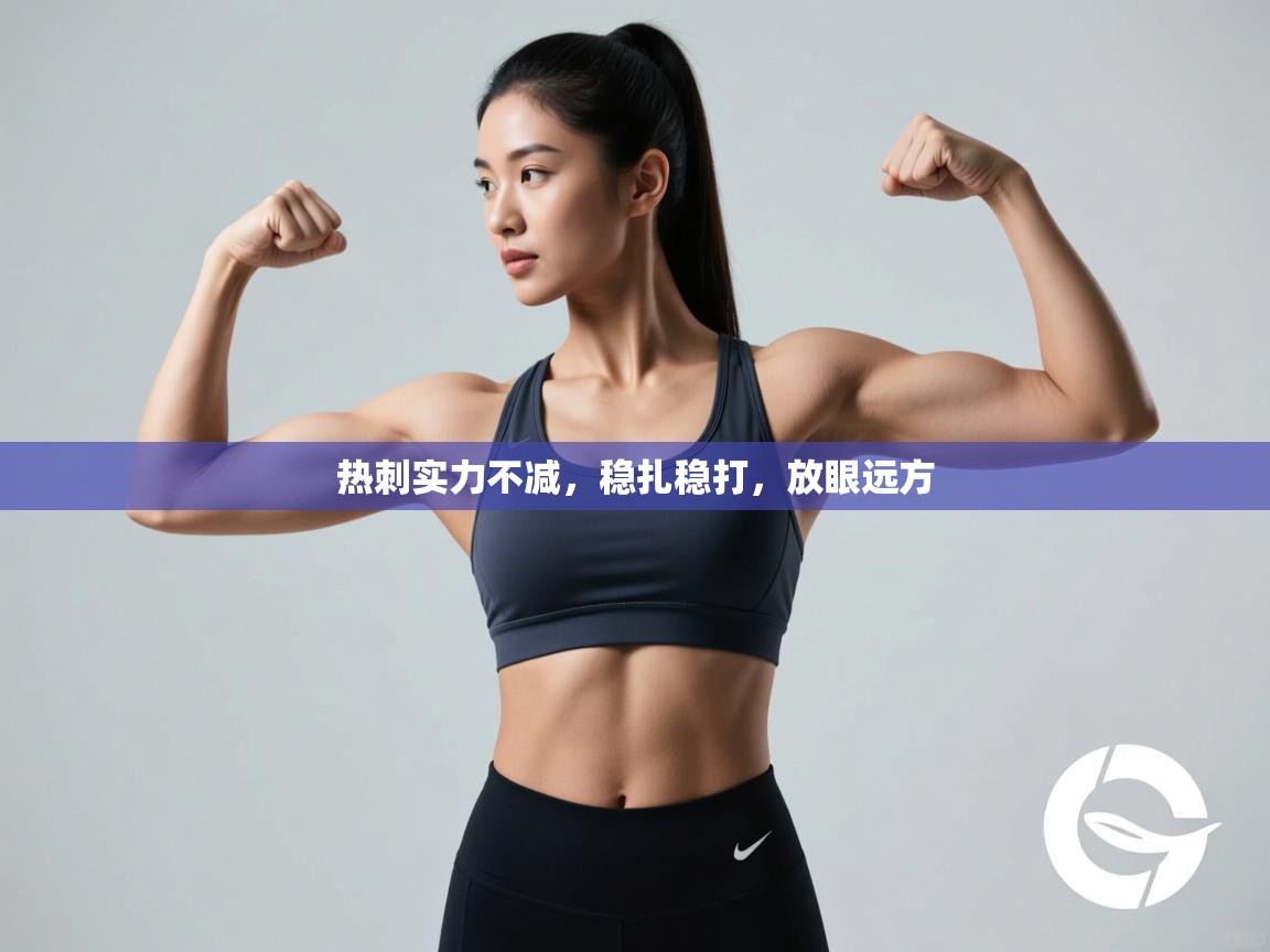 热刺实力不减，稳扎稳打，放眼远方  第2张