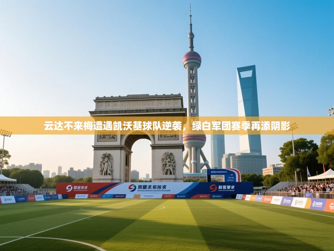 云达不来梅遭遇凯沃基球队逆袭,绿白军团赛季再添阴影 第1张