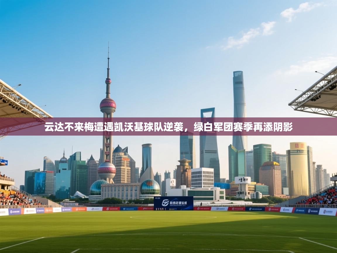 云达不来梅遭遇凯沃基球队逆袭,绿白军团赛季再添阴影 第2张