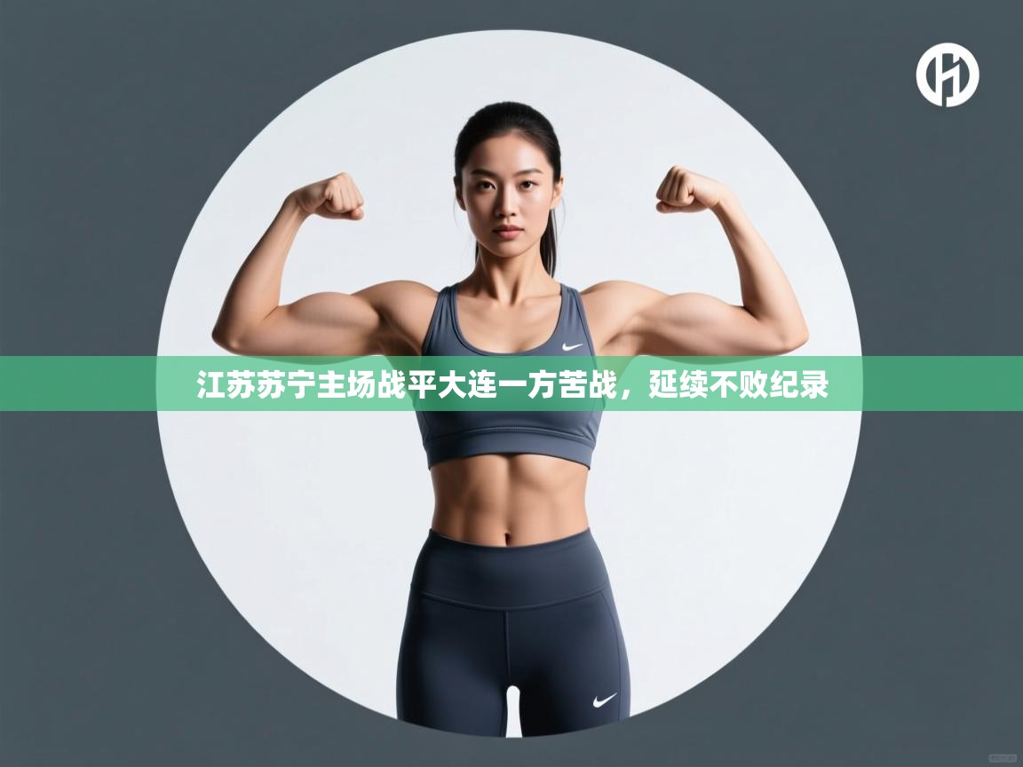 江苏苏宁主场战平大连一方苦战，延续不败纪录  第1张