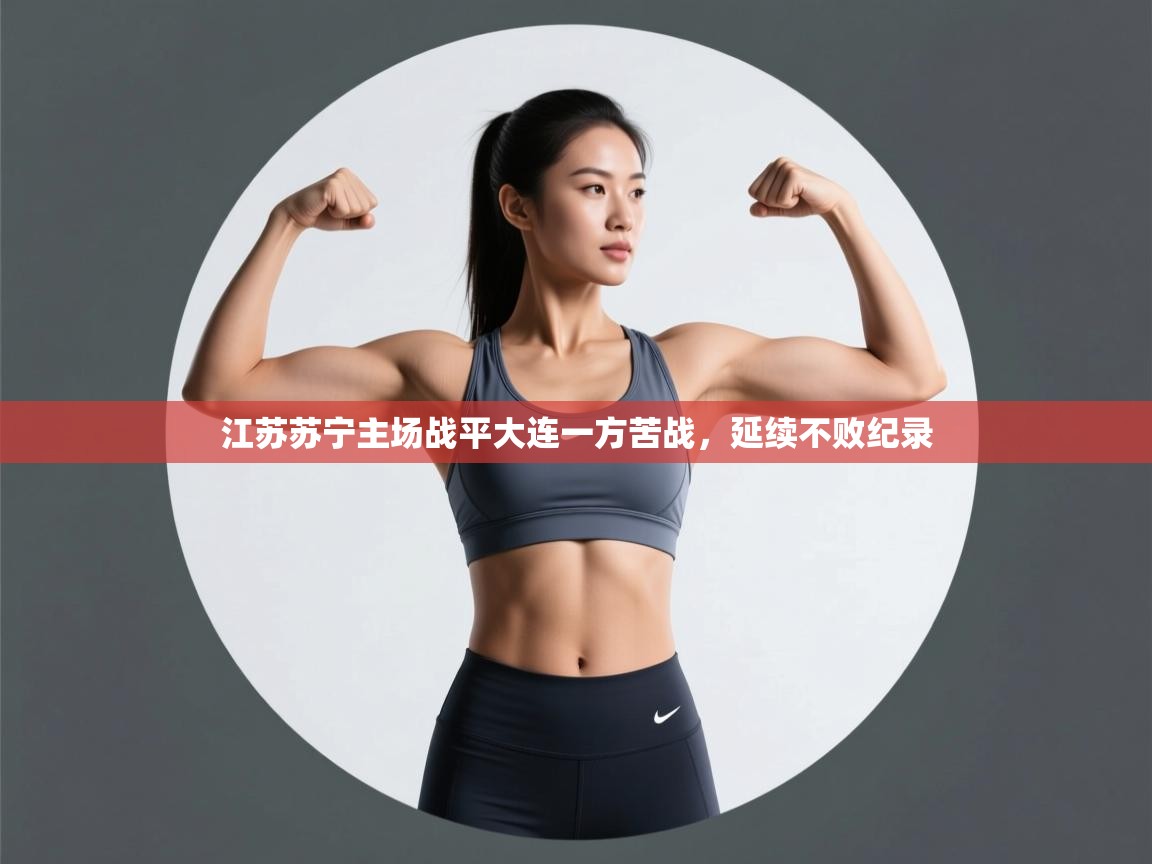 江苏苏宁主场战平大连一方苦战，延续不败纪录  第2张