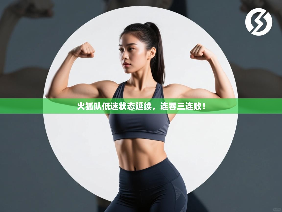 火狐队低迷状态延续，连吞三连败！  第2张