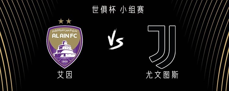 穆阿尼孔塞桑双响，伊尔迪兹世界波，尤文5-0大胜，超越的简单介绍
