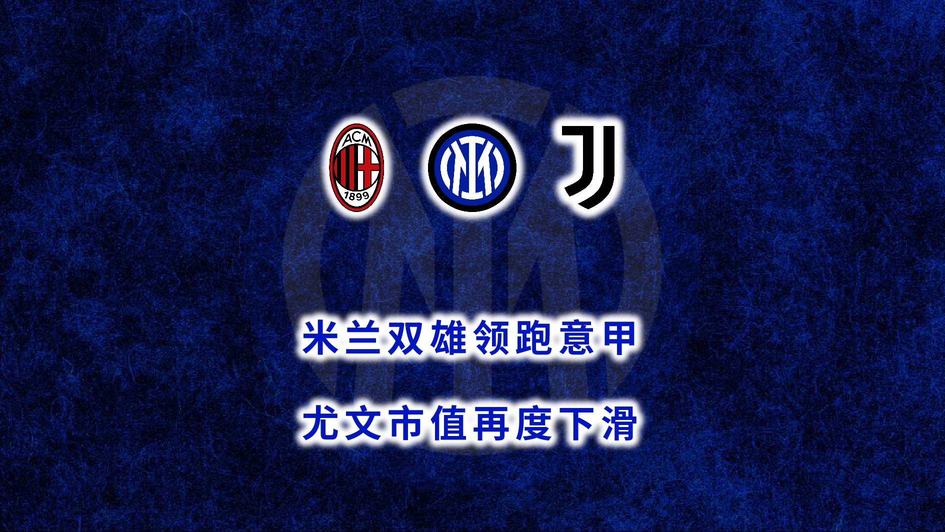 关于意甲双雄争逐！罗马、尤文均有意西汉姆后卫阿格德​的信息