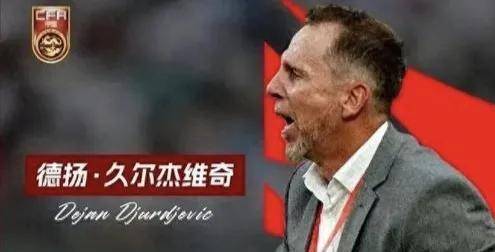 开云体育登录-曝国青主帅久尔杰维奇将执教国足率队征战东亚杯的简单介绍