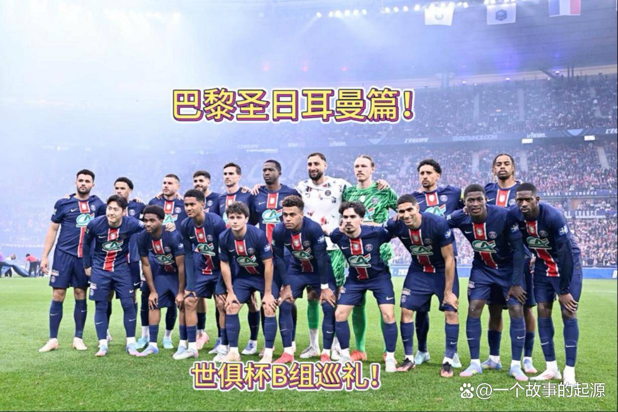 世俱杯决赛：切尔西VS巴黎圣日耳曼切尔西与大巴黎谁能笑傲群雄？