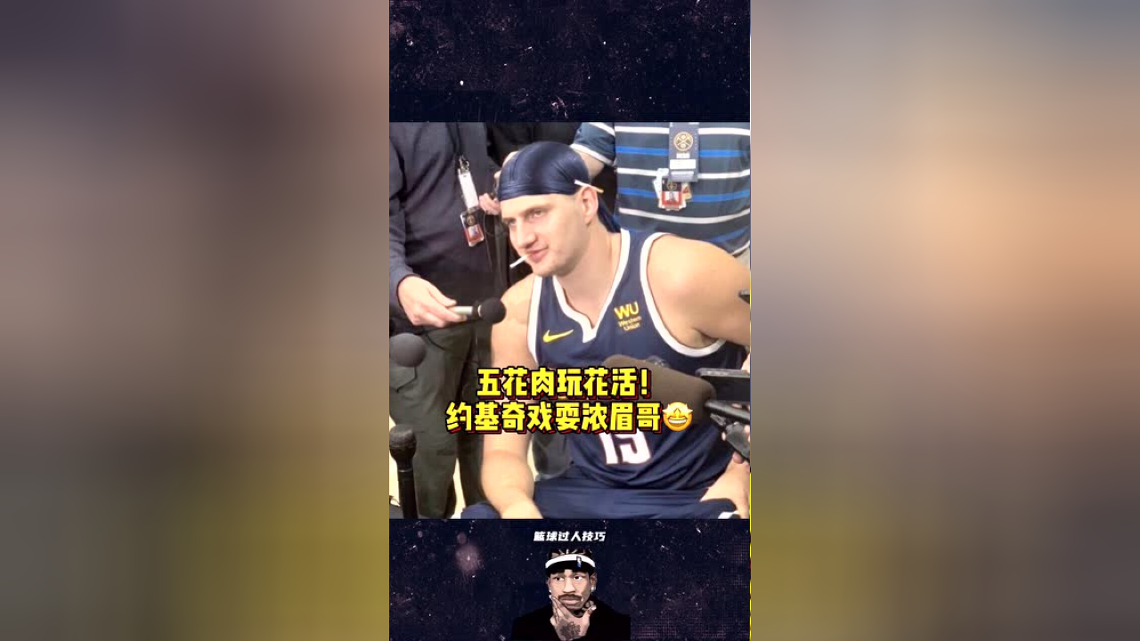 开云体育登录-包含金鸡独立！约基奇再秀招牌单脚三分，第二次出手即中的词条