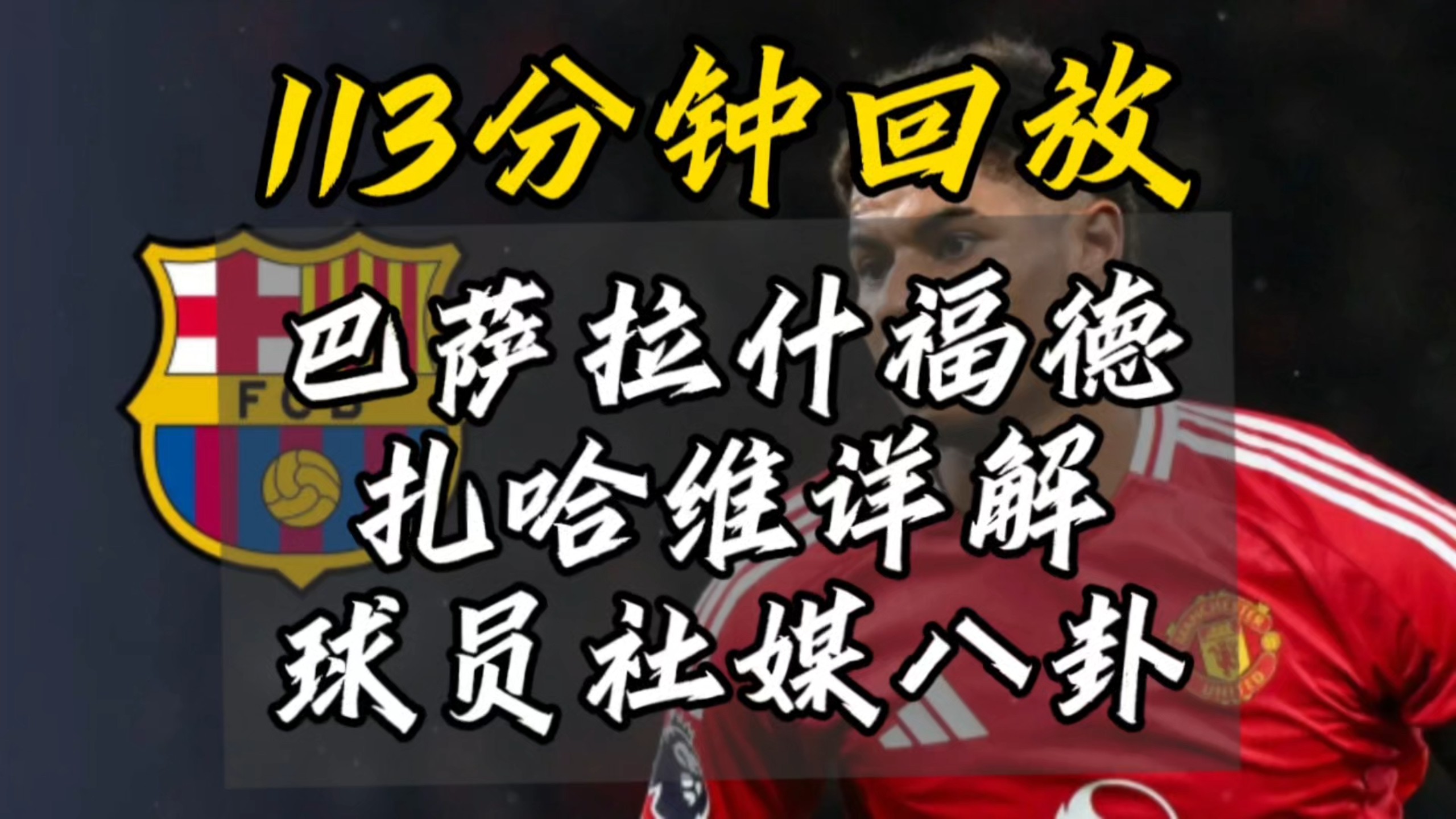 开云体育入口-关于拉什福德加盟巴萨：秘密短信揭示转会背后故事的信息