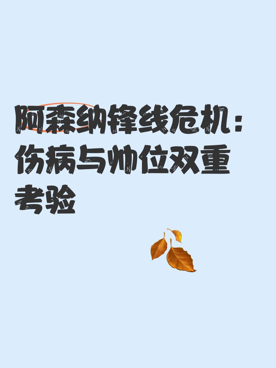 开云体育app-阿森纳遭遇惨败，主帅执教危机加剧