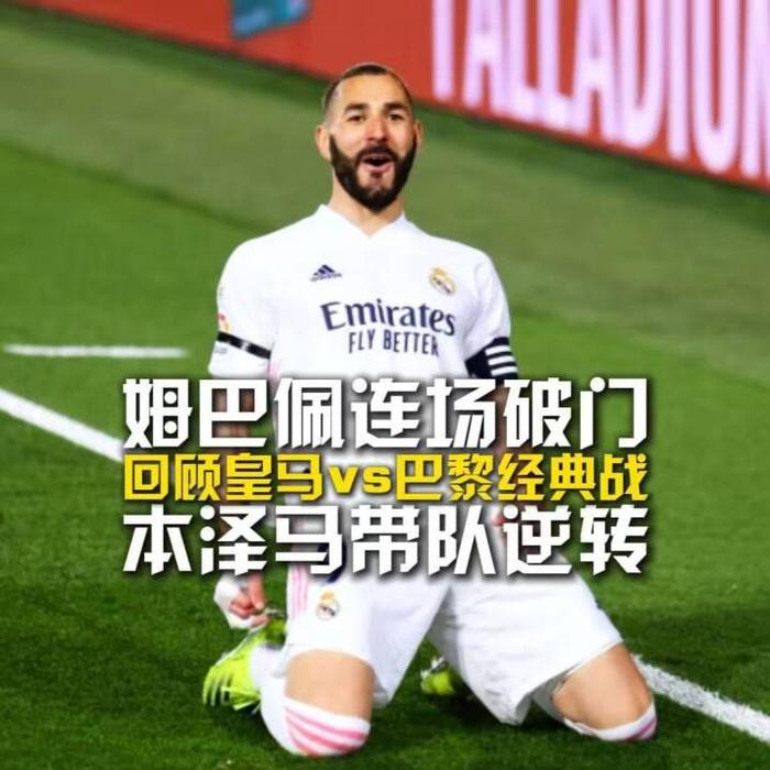 皇马逆转晋级，冠军之路再启