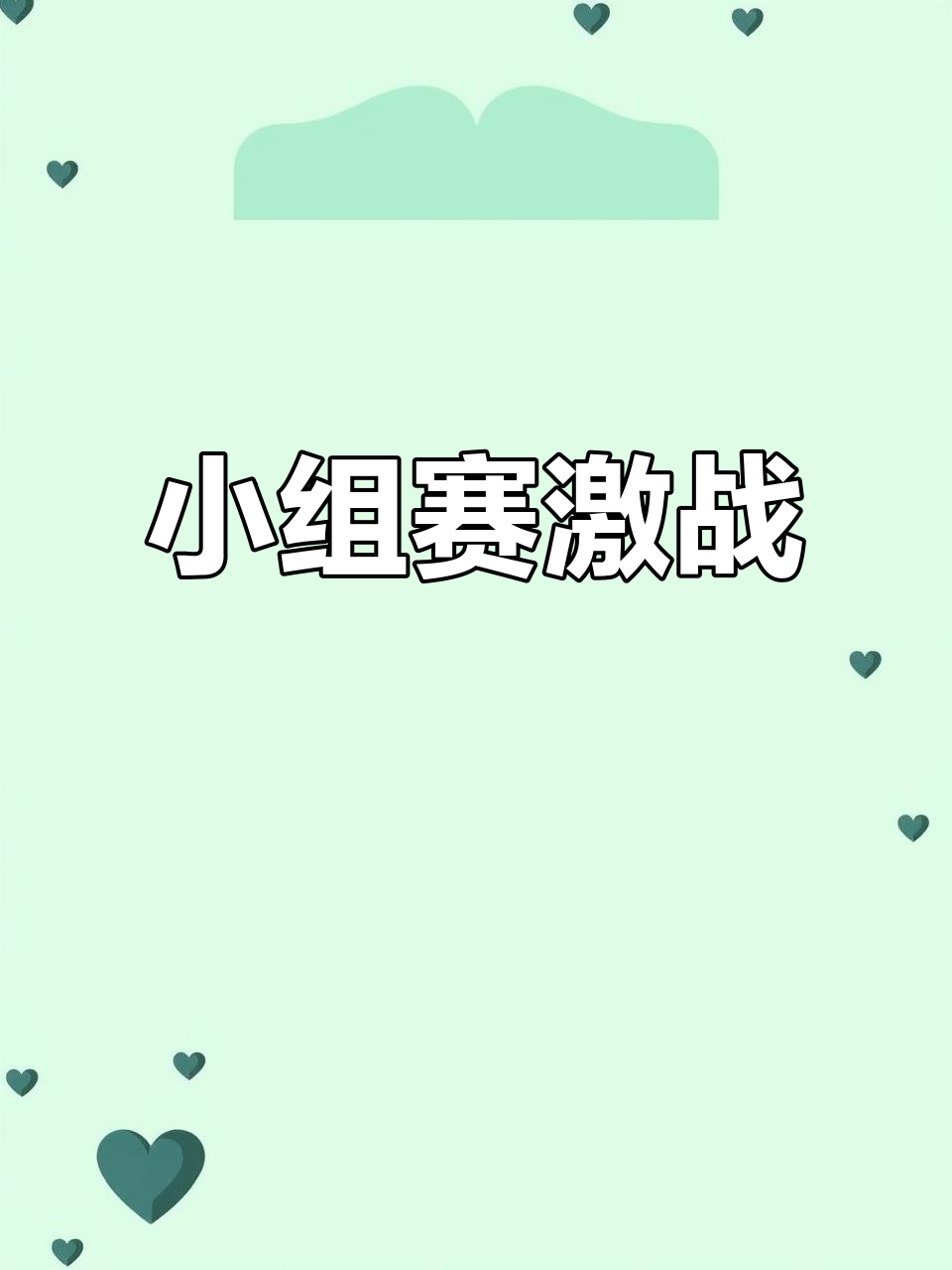 小组赛结束，淘汰赛即将打响